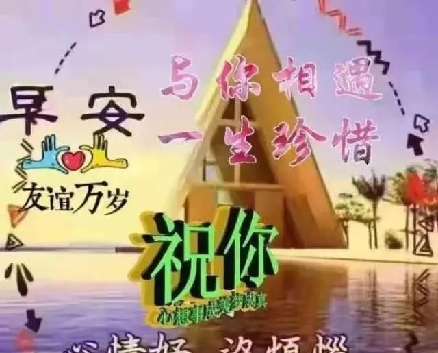  『快乐』微信最棒早安问候祝福语图片，最新早晨好问候祝福语短信