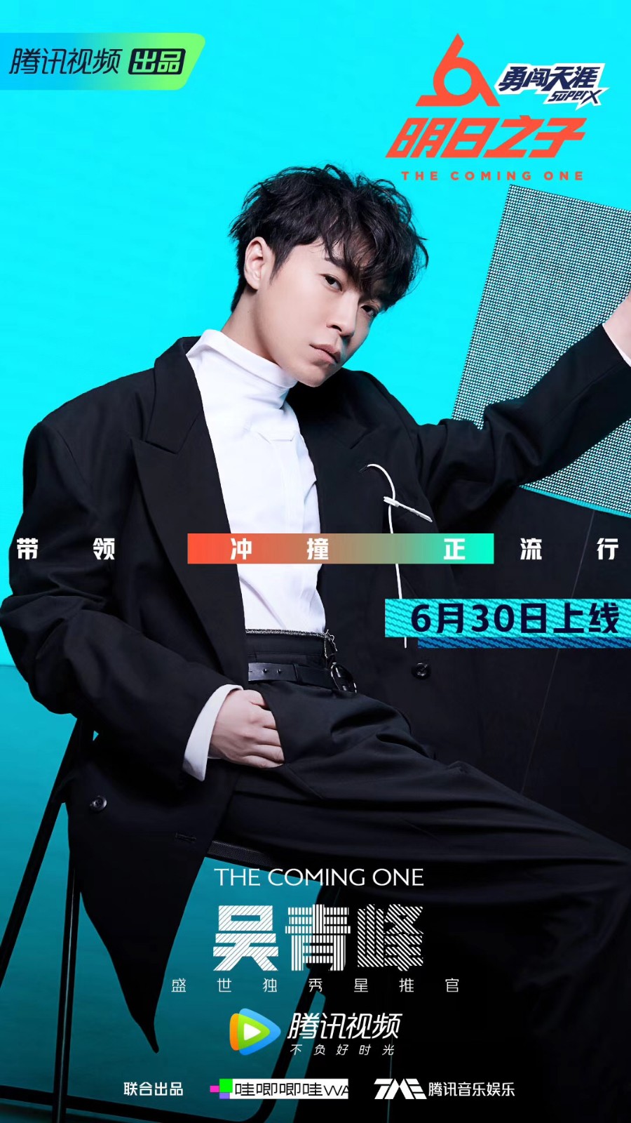 《明日之子2》明日首播 吴青峰综艺首秀被吓