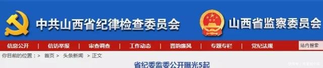 山西曝光5起腐败作风问题