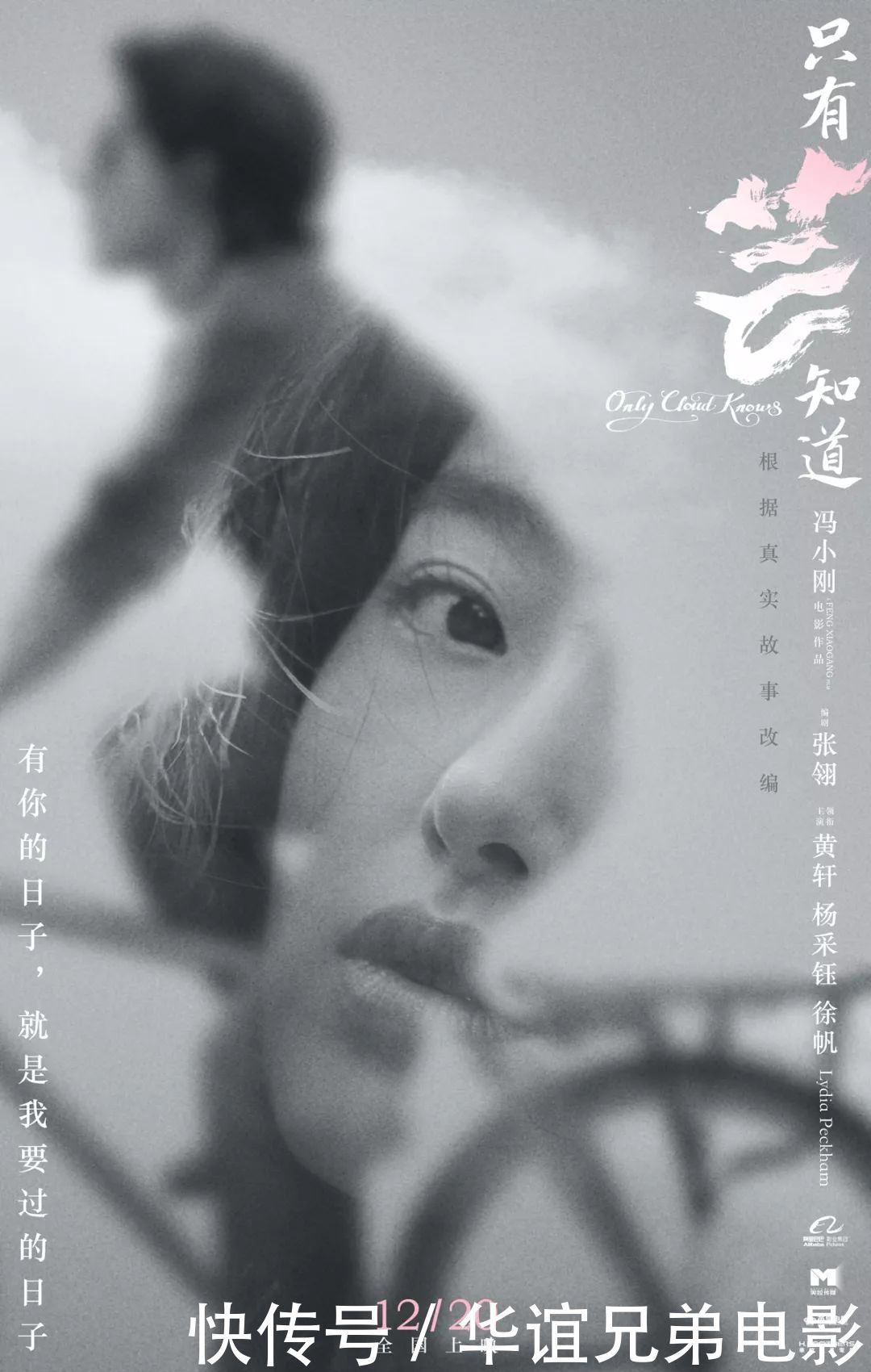 只有芸知道电影剧照