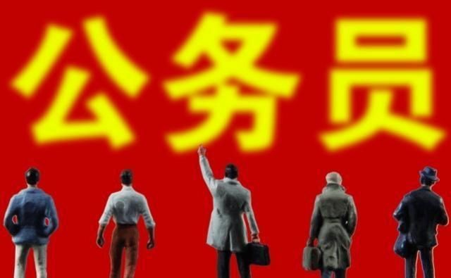 公务员即将实行“能上能下”，6月起这些公务员将被降低职级