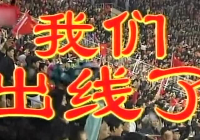  「国足冲」你哭了吗？这一天国足冲进世界杯，李铁策动进球，范志毅泪流满面