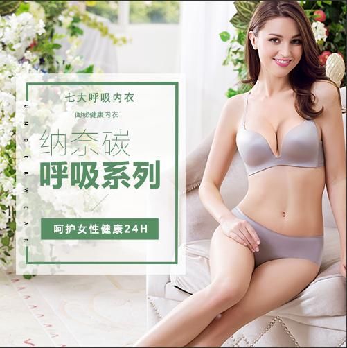 闺秘内衣 打造健康呼吸新体验