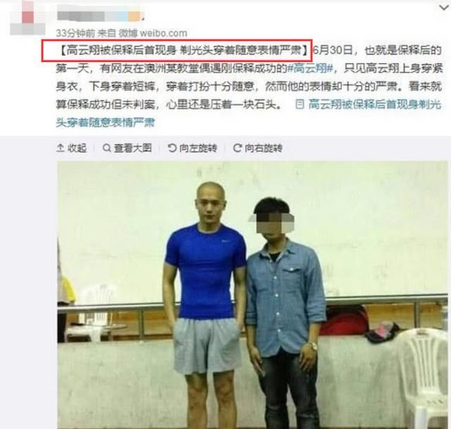 高云翔方辟谣赔偿金额以及保释照片，一个细节说明出轨真相