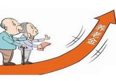 “养老金”涨幅的情况到底是怎么回事呢很多人到现在都没搞明白