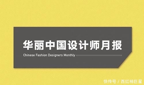 『设计师』华丽志设计师月报(2020年1-2月):58个华人设计师品牌参与国际四大时装周