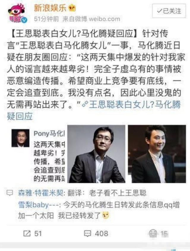 马化腾再次声明辟谣“王思聪疯狂追求女儿”