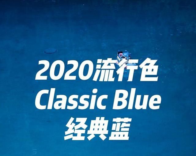  蓝色■2020年度色经典蓝,才知道这个颜色这么好看?它早就是贵族最爱了