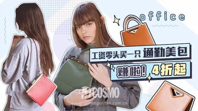工资零头买只通勤包，赚啦！