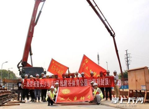  「顺利」长沙地铁6号线全线最长车站顺利封顶