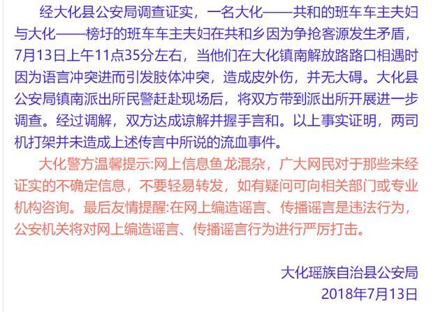 净网2018 大化车站有人斗殴致浑身是血？谣言！