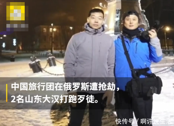 中国旅行团俄罗斯遇抢劫，俩山东大汉撂倒3名歹徒，身手太了得