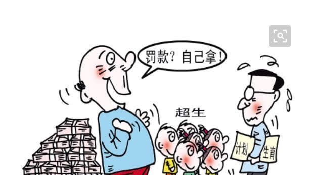  超生@19年社会抚养费新变化，“超生”成本降低，超生一胎多少钱