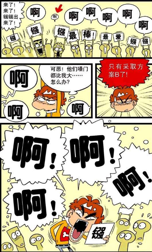 阿衰漫画职业粉丝阿衰用B方案脱颖而出,最大嗓门压倒众人