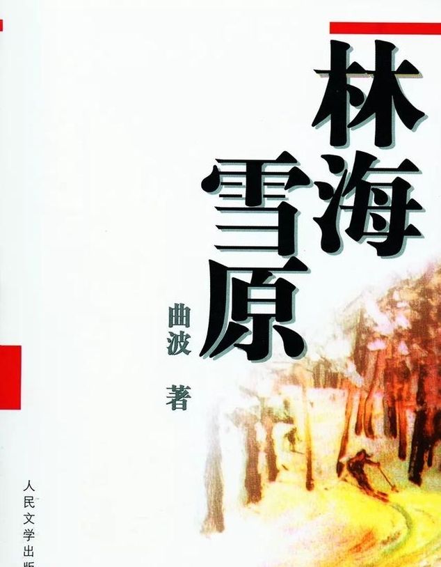  齐车|《林海雪原》的创作在这里开始