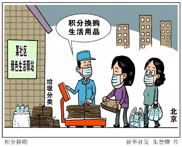 『做好分类』积分换购生活用品 “两桶一袋”征求民意——北京部分社区垃圾分类见闻