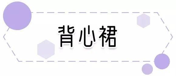  『半透明』这些裙子被称斩男裙，你觉得过分吗？