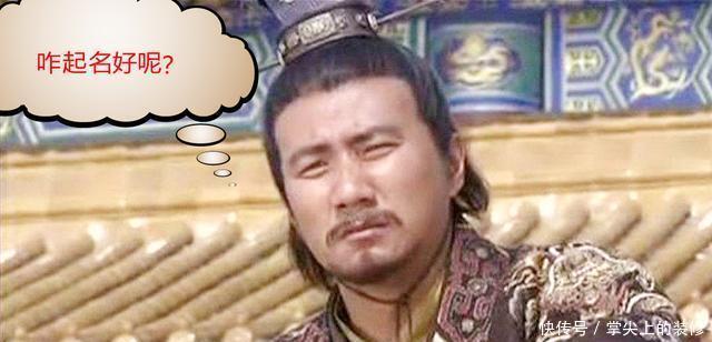 #后代#为取个好名字,朱元璋定了两条规矩,竟让子孙名字成了元素周期表