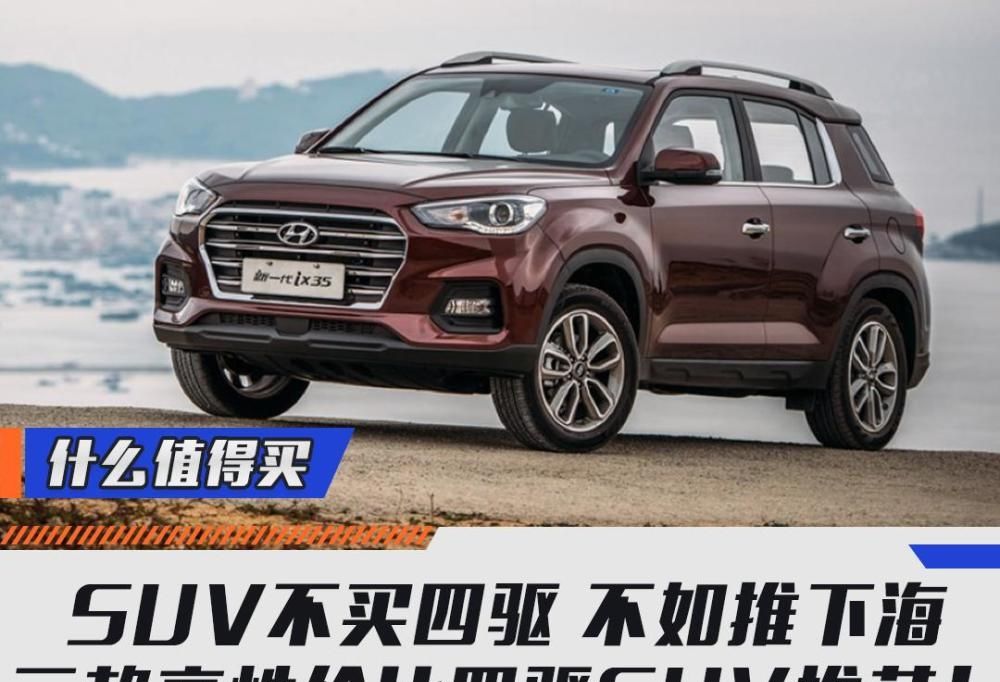 『下海』SUV不买四驱 不如推下海 三款高性价比四驱SUV推荐！