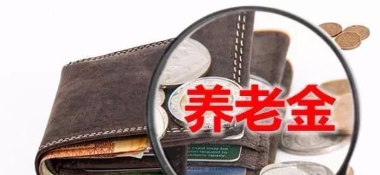  「养老金」定了，养老金上调金额公布！