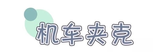 『时髦』还在苦恼穿什么?超好穿的时髦厚外套穿搭你GET了吗?
