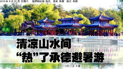 清凉山水间＂热＂了承德避暑游