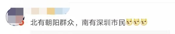 北有“朝阳群众”，南有“深圳市民”
