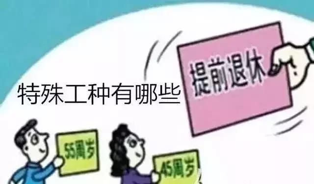 特殊工种可以提前退休，水电工符合条件吗？