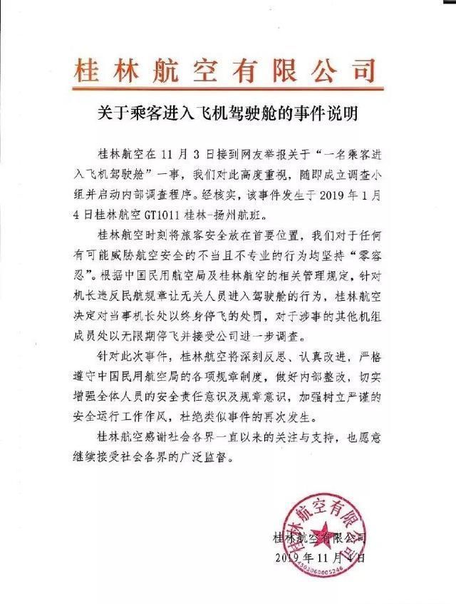  女乘客|让女乘客进入飞行中的驾驶舱拍照炫耀，桂林航空某机长被