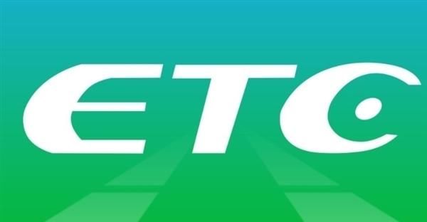  费用@ETC不显示全程费用 官方回应来了