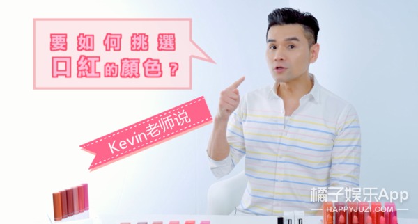 Kevin老师教你选口红颜色,七夕抓住他的心!
