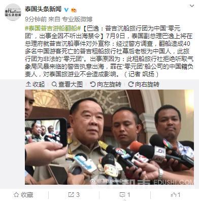 泰称旅游团不顾警告 甩锅中国非法零元团普吉岛海事局说出真相打