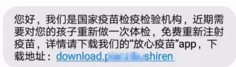 骗子蹭热点丧尽天良：发短信谎称你家孩子与问题疫苗有关