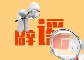 辟谣!进入摇号程序的购房者都是“爷”字辈纯属造谣