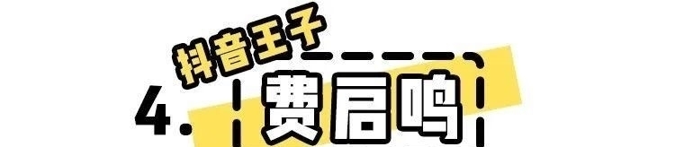 「费启鸣」万万没想到,沈月宋威龙以前都是网红啊?