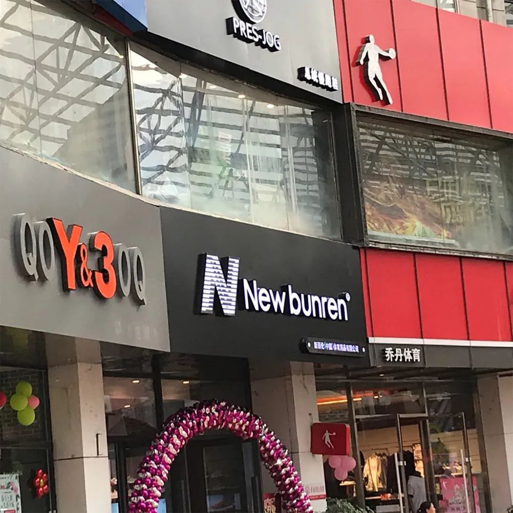  [限公司]New Balance告赢山寨「新百伦」，仿N商标予以撤销注册