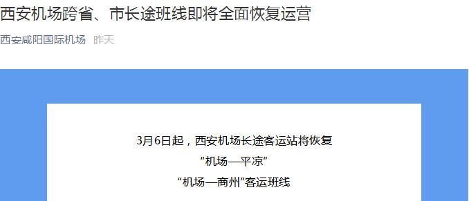  恢复@通知！西安咸阳国际机场跨省、市长途班线即将恢复运营