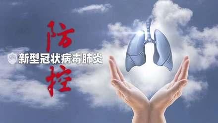  『抗疫』外媒聚焦中国抗疫：本地新增确诊“零增长”提振全球信心