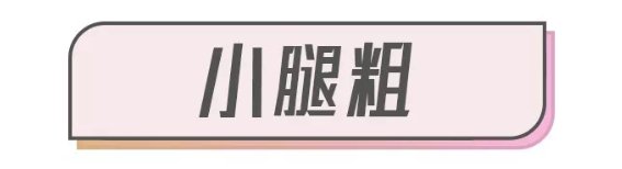 腿粗不要这样穿，真的太显腿细了!