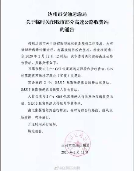  达州：速扩散！12日12时后达州部分高速公路收费站临时关闭