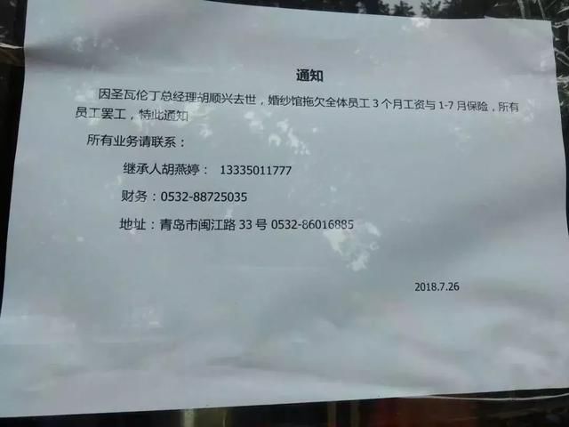青岛圣瓦伦丁老板去世女儿继承 员工曝欠薪欠保险已罢工