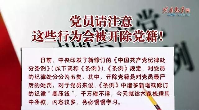 党员请注意 这些行为会被开除党籍