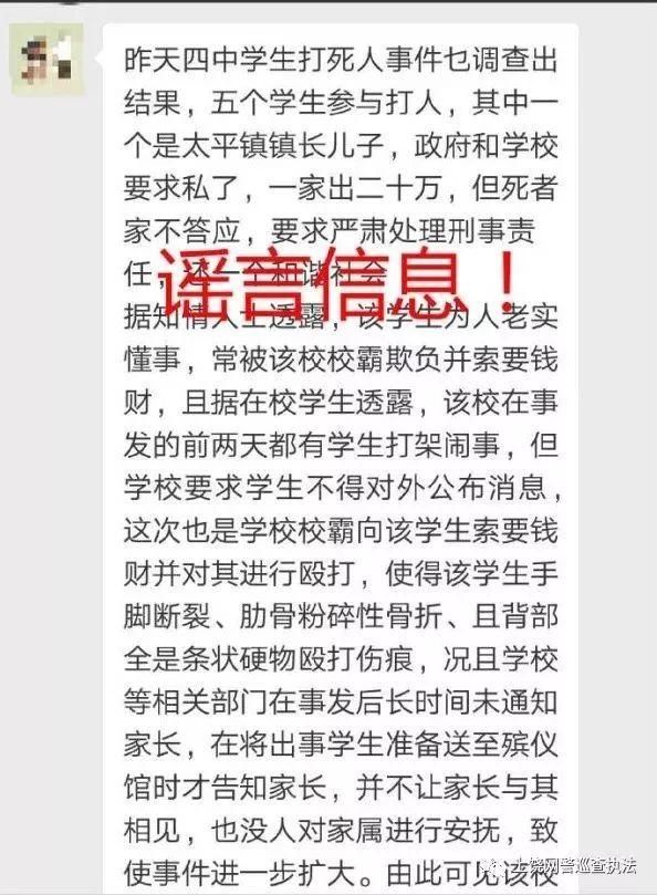 网传“四中发生5名学生打死人事件”系谣言