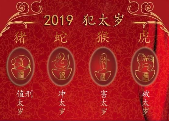 2019年犯太岁四大生肖,把握时机有好运,盛世无