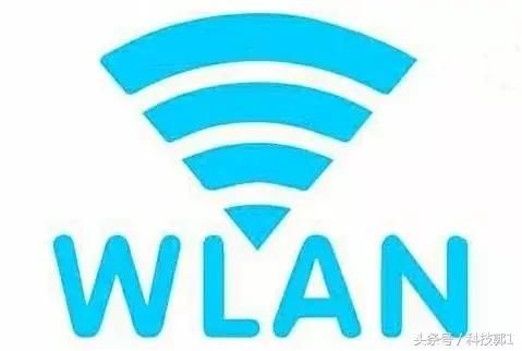 同属无线网,WLAN和WiFi究竟有什么区别?看完