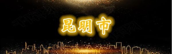 刚刚公布!云南这4个地方被国家看上，成为康养城市!有你在的地方