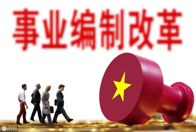 2019事业单位改革，这些单位将要率先取消编制