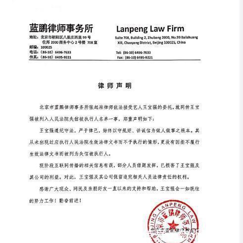 张起淮发布声明，王宝强没有列入失信名单，纯属外界炒作借题发挥