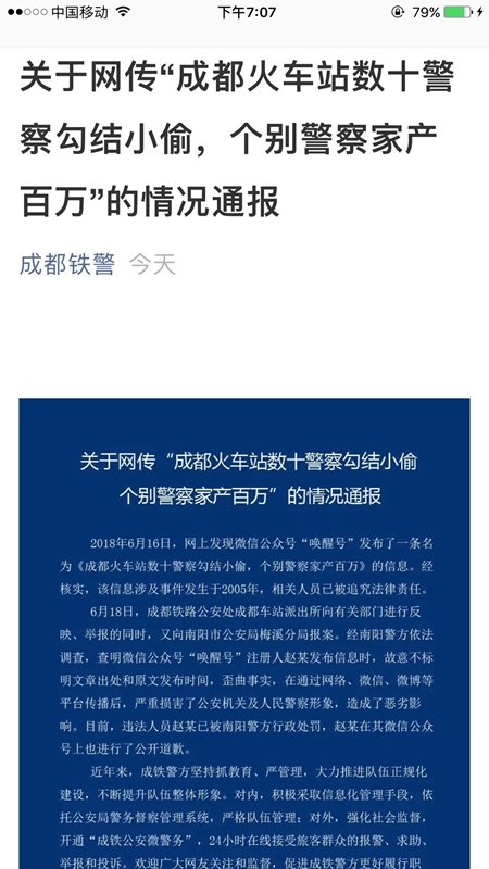 网传“成都火车站数十警察勾结小偷”,涉事公众号道歉