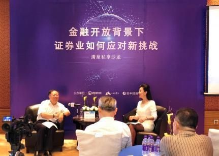 清泉私享会:金融开放 证券业如何应对新挑战?